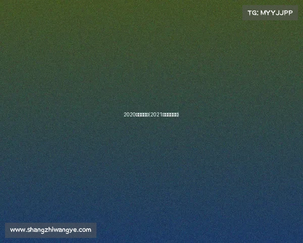 2020年柔道赛事(2021柔道比赛时间)