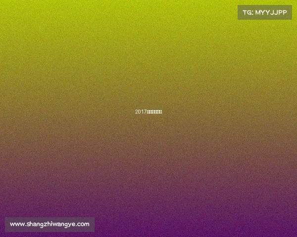 2017年体育大事件